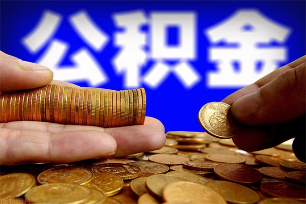 微山离职后公积金到哪里取（离职了公积金怎么去取）